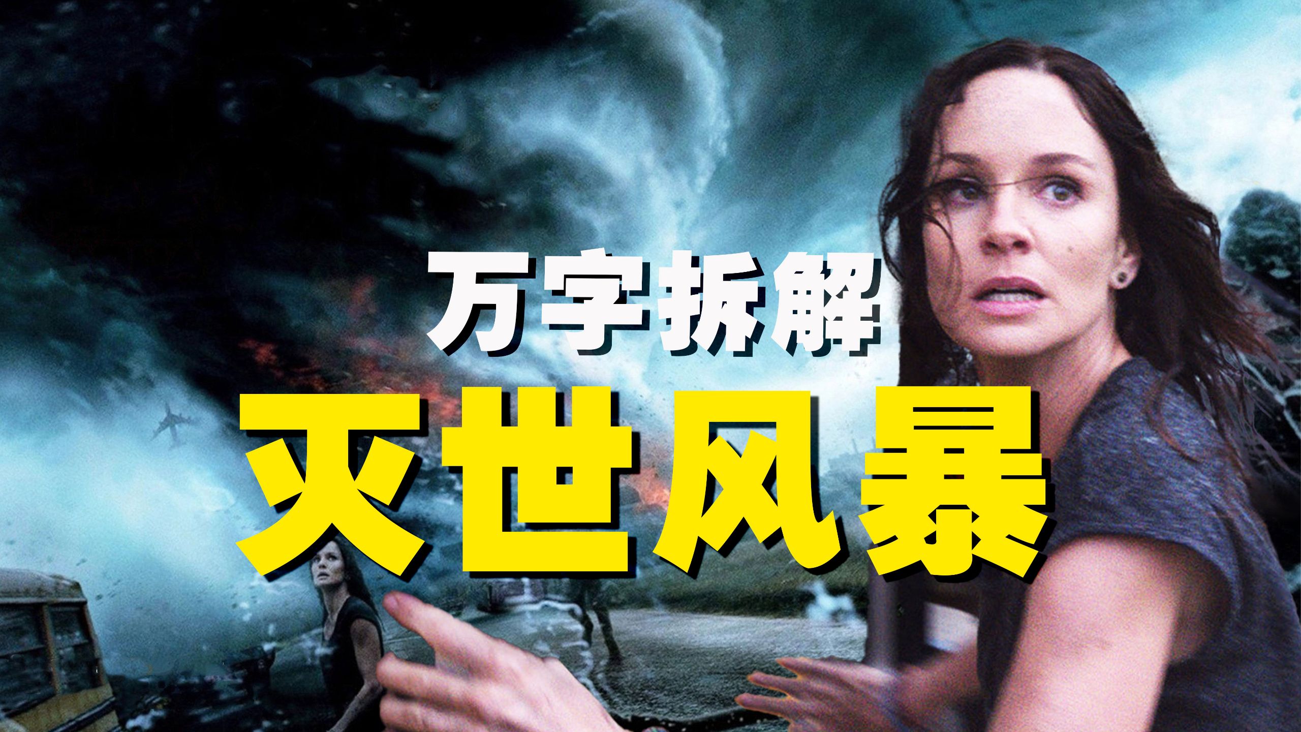 【万字拆解】让你飞起来！史上最强龙卷风来袭《灭世风暴》追风猎人直闯风暴中心，风浪越大我越追！
