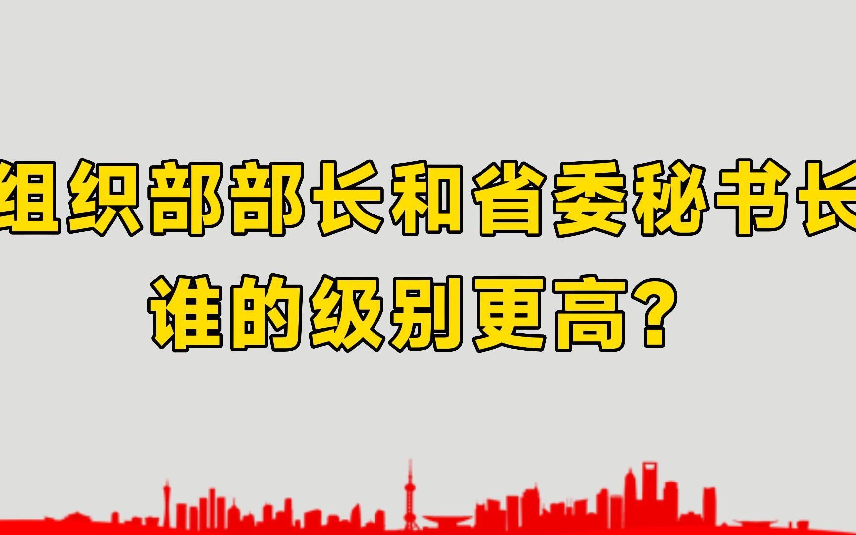 省委组织部部长和省委秘书长,两者谁的级别更高?更有实权?哔哩哔哩bilibili