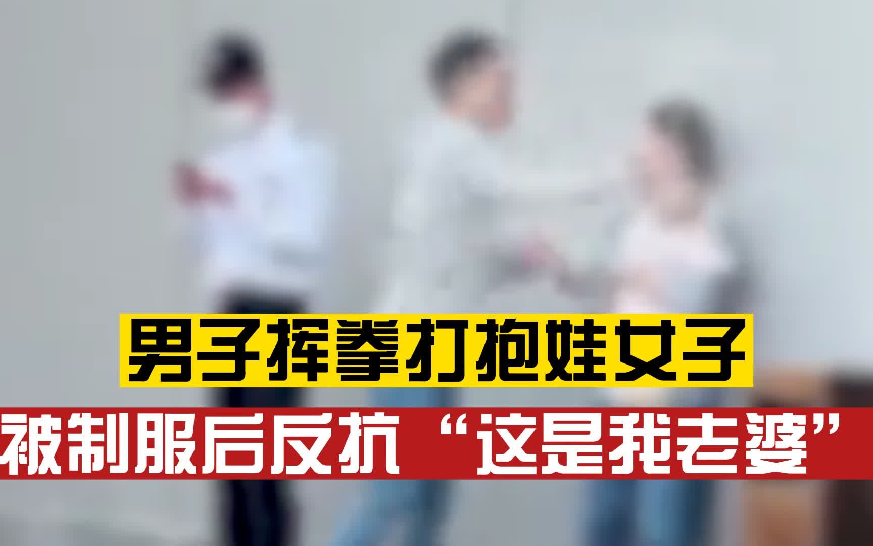 男子在地铁口挥拳打抱娃女子，警方：女子和孩子已被保护，事件调查中