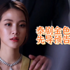 【泰语中字】泰剧金色光芒先导预告，这个女人叫Thongdee，“没错，她是蠢但她漂亮