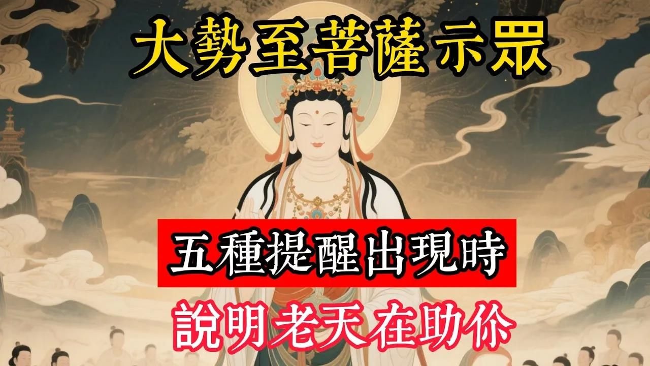 大勢至菩薩示眾：五種提醒出現時，說明老天在助你，千萬別錯過機緣!