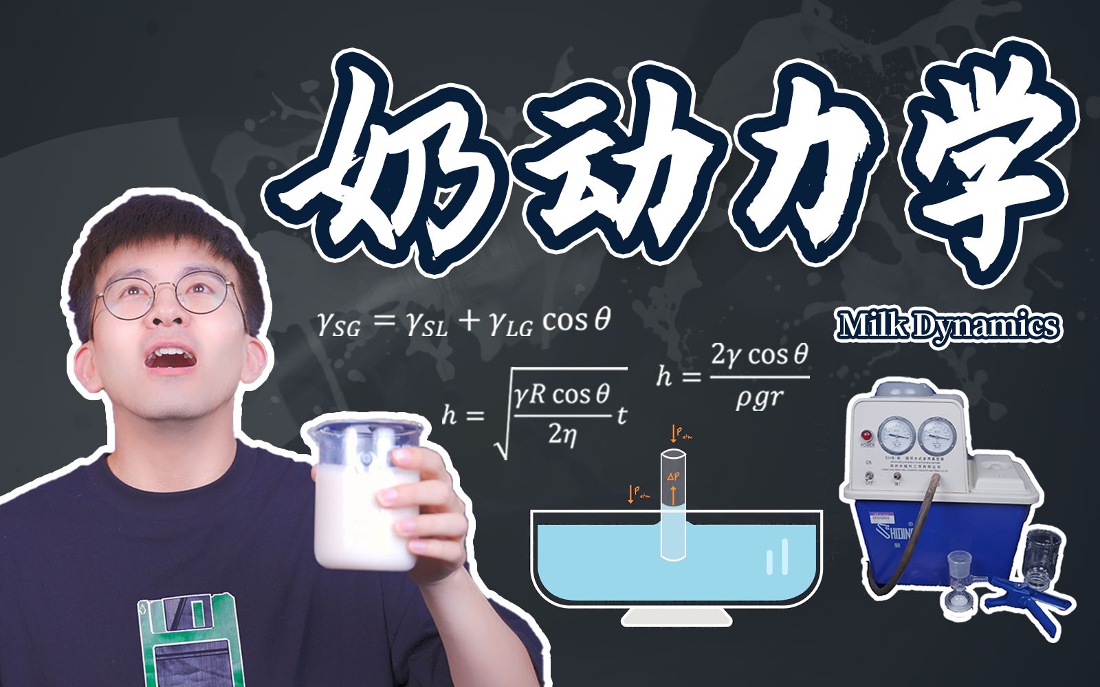 【毕导】如何冲出没有奶豆豆的完美牛奶？冲完后，我悟透了……