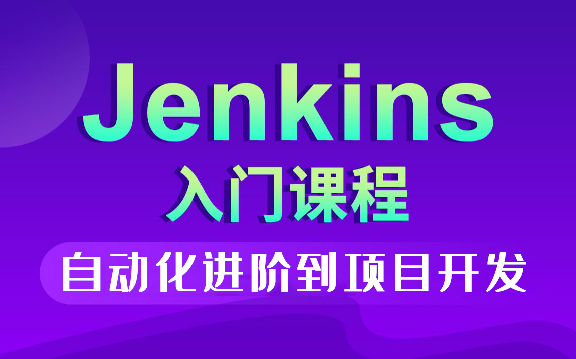 黑马程序员Java教程自动化部署Jenkins从环境配置到项目开发 01.Jenkins课程大纲介绍