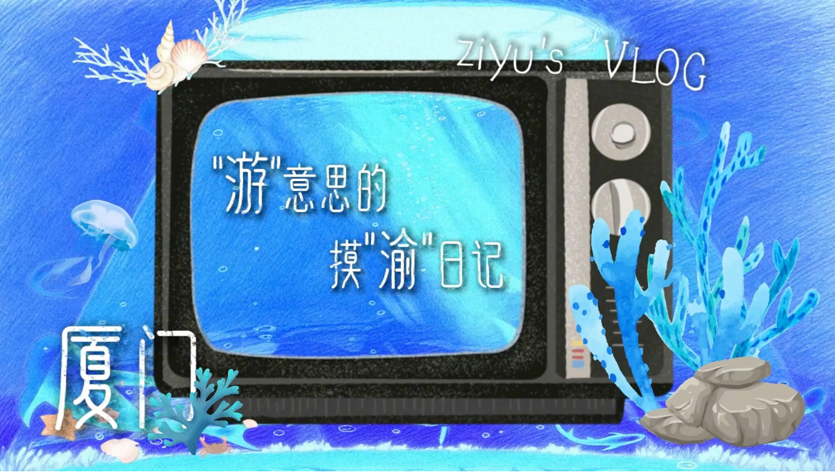 梓渝『游』点意思 2026巡回演唱会•厦门站日记解锁！