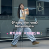 Babymonster《really like you》舞蹈教学（数拍分解+0.7倍速分解）【镜面