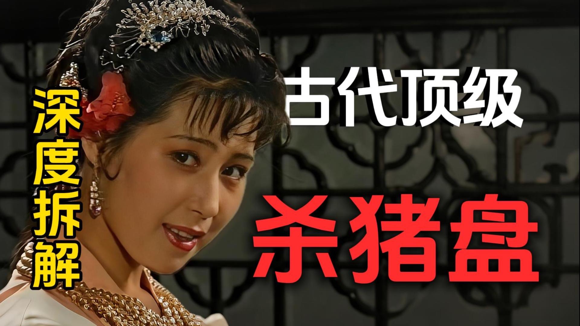 高阶杀猪盘一般分几步？深度拆解古代顶级杀猪盘《丹客奇谈》# 丹客奇谈 #三言二拍 #杀猪盘 #人性解读 #古典文学