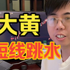 大黄短线跳水