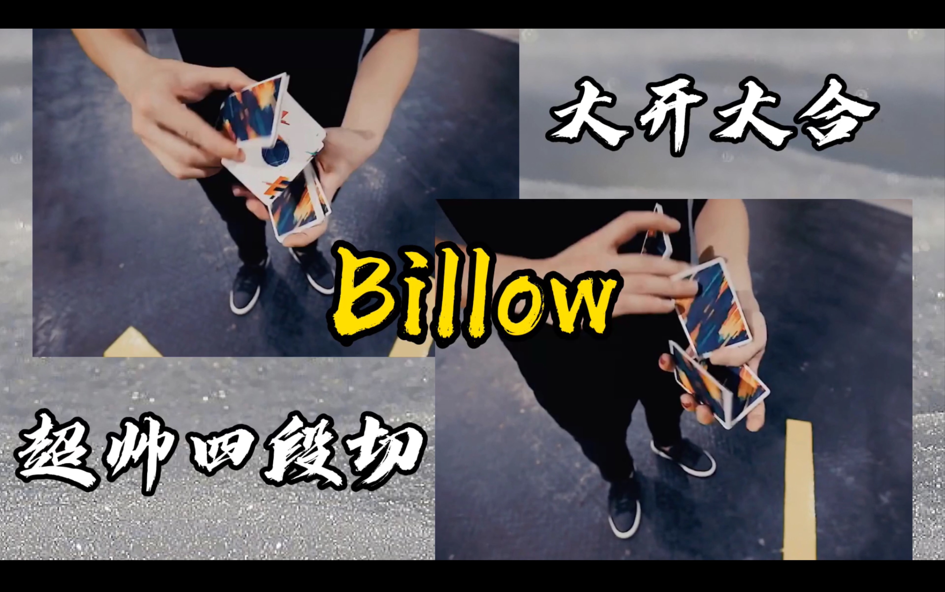 中国花切顶尖玩家陈阳大哥的简单好学的帅气四段切—Billow (自己扒动作)哔哩哔哩bilibili