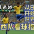 【胡指导】从8开始的世界杯巴西队看球指南（G组巴西篇）