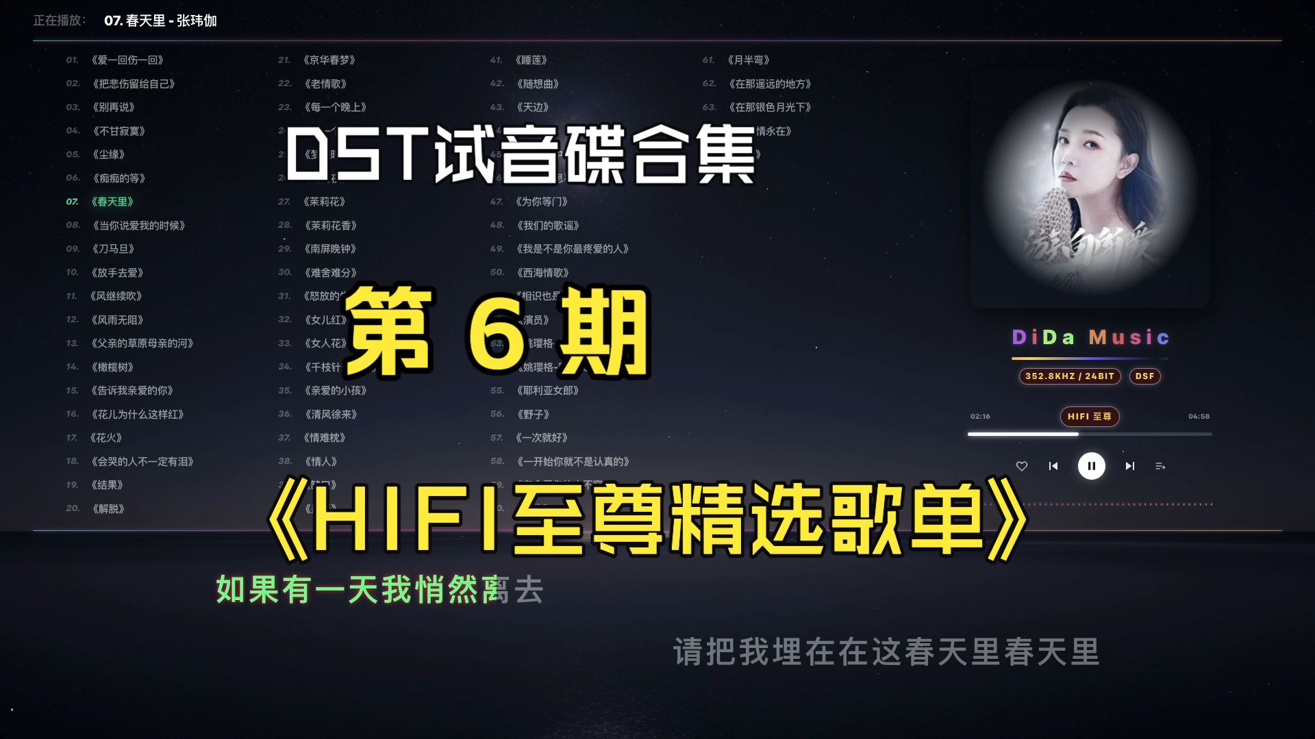 HIFI 至尊第 6 期「DST」顶级无损歌单/试音碟/KTV歌词/音乐/歌单/循环/嘀嗒音频播放器