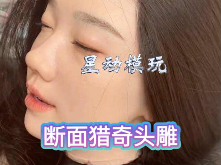 痘坑都有真不真实？ 段面猎奇头雕？