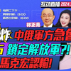 金正恩开炸! 韩国开射!  2024/10/15 三妹说亮话
