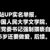 B站UP实名举报中国人民大学文学院原党委书记强制猥亵自己，并要做爱，事件后续