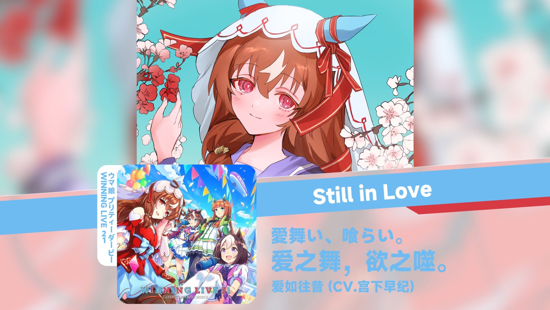 【中日歌词/爱如往昔角色曲】愛舞い、喰らい。