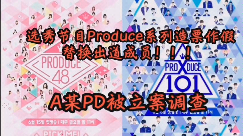 produce系列韩警方确认producex101造票作假替换出道成员a某pd已被