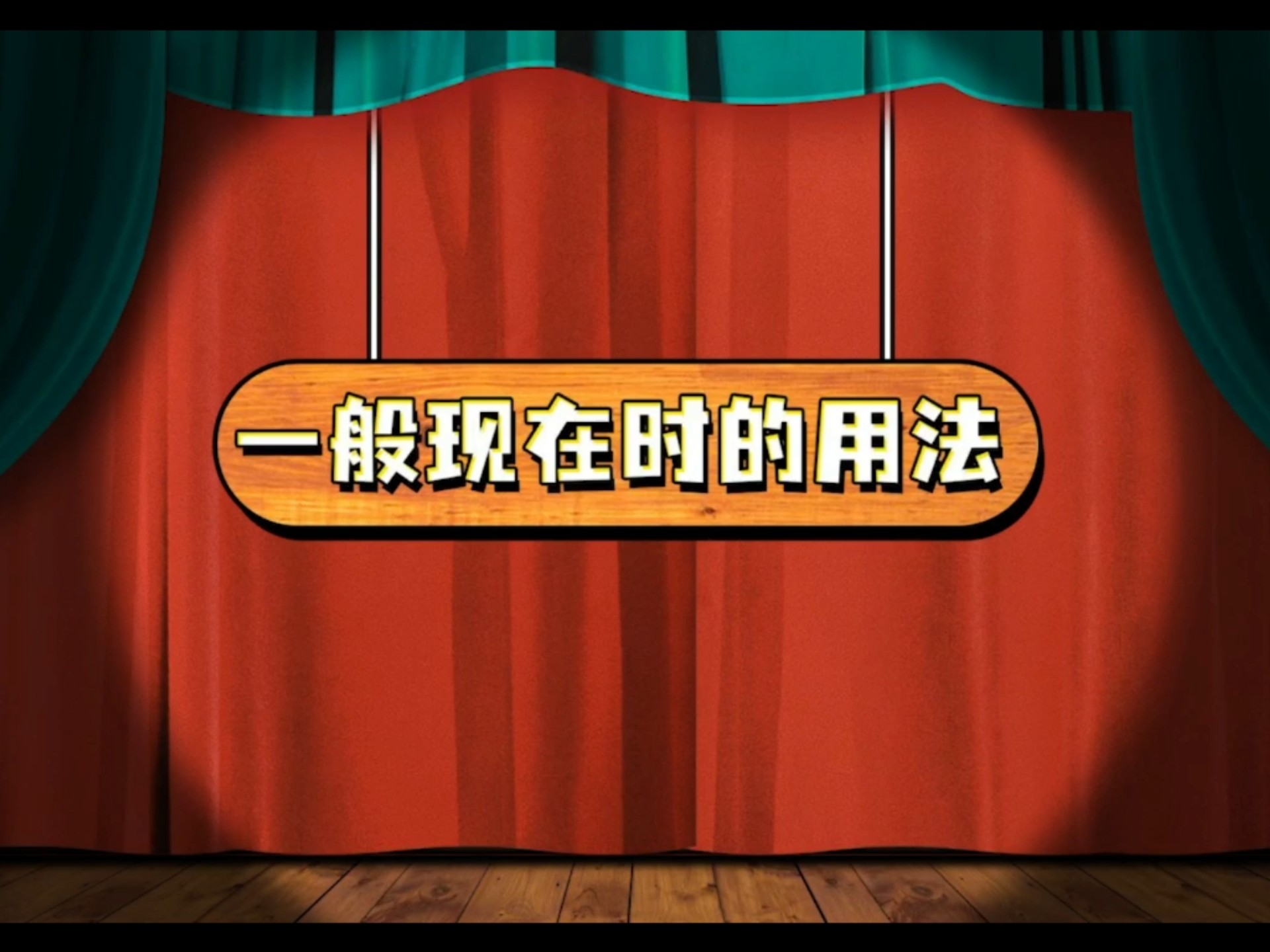 一般现在时的用法