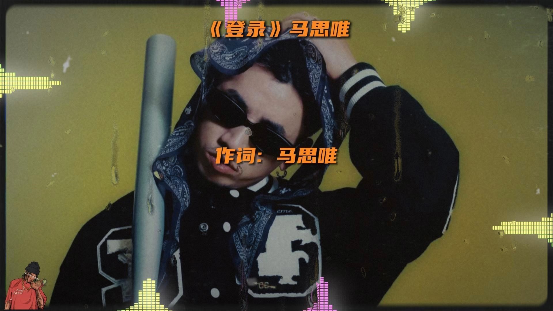 把把妹2.0！马思唯新歌《登录》能否再创热单？