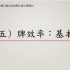 台湾大学日本麻将研究社 106 学年度社课教学（五）牌效率：基础篇 讲师:宾果（BINGO）