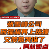 张雪峰公司因福利再上热搜 又羡慕哭谁了