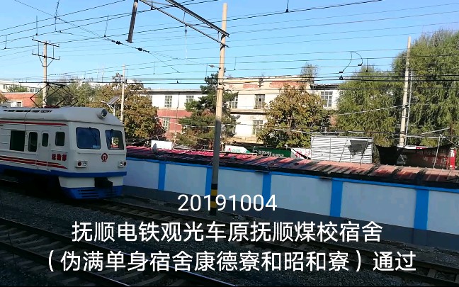 20191005抚顺电铁观光车原抚顺煤校宿舍伪满单身宿舍康德寮和昭和寮