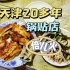 天津倍儿火锅贴店，肉三鲜锅贴2.6元6个，天天排队，5个人忙不停！