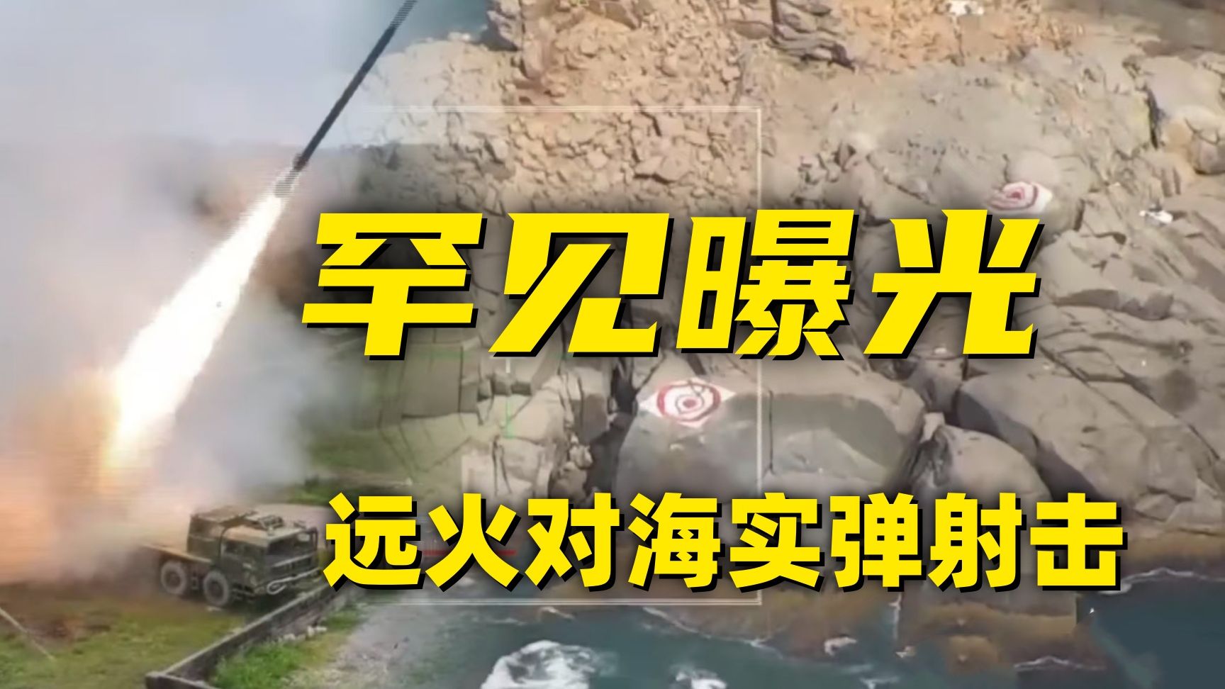 传下去！看解放军远火打到哪儿了？