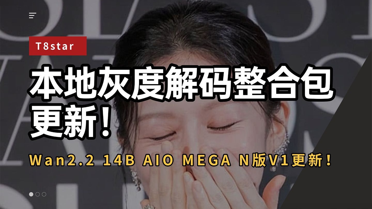 本地解码系列12-本地灰度解码程序整合包更新！音频解码预支持中！Wan2.2 14B AIO MEGA N版V1更新及新工作流！-T8 Comfyui教程