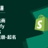第 1 课 ｜跨境电商Shopify独立站开店注册｜起名