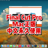 FCP剪辑，FinalCutPro10.7.1mac下载，FCPX剪辑最新正版中文，永久使用