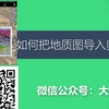 如何将地质图导入奥维