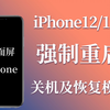 【2021】iPhone12/11/X全面屏苹果手机如何强制重启？关机及进入恢复模式