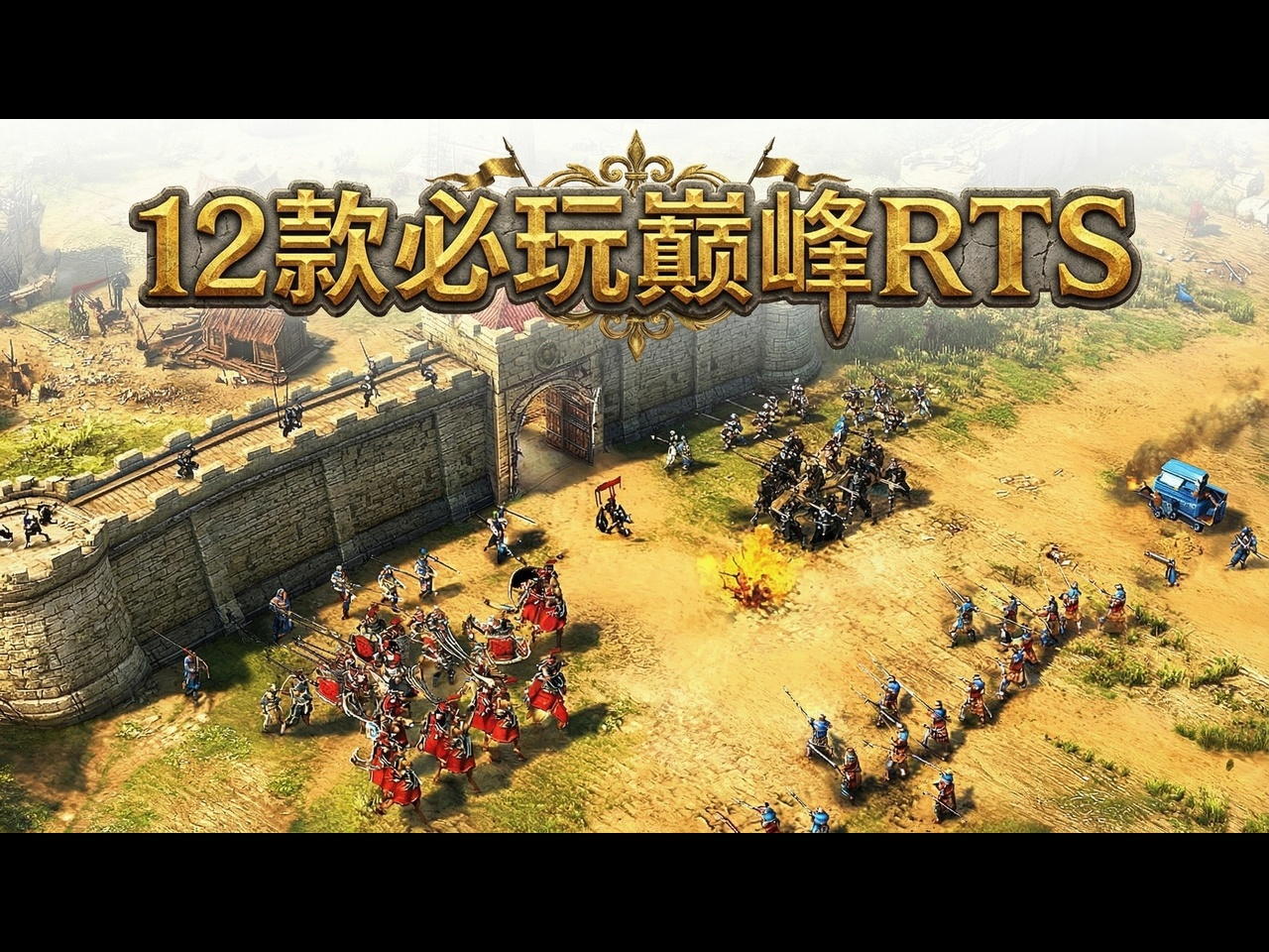 【中配】目前最值得玩的12款最佳RTS游戏推荐 - gamewise