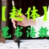 【赵体】楷书毛笔书法课程 系统学书法 练字教程 中国传统文化