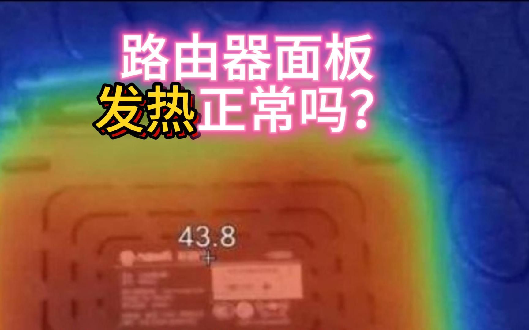 路由器面板发热正常吗？