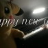 【钢琴】Happy New Year！（新年好）