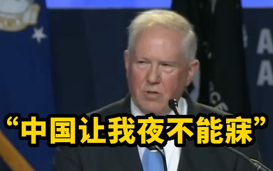 30分钟发言提及中国27次 美国空军部长：中国让我夜不能寐