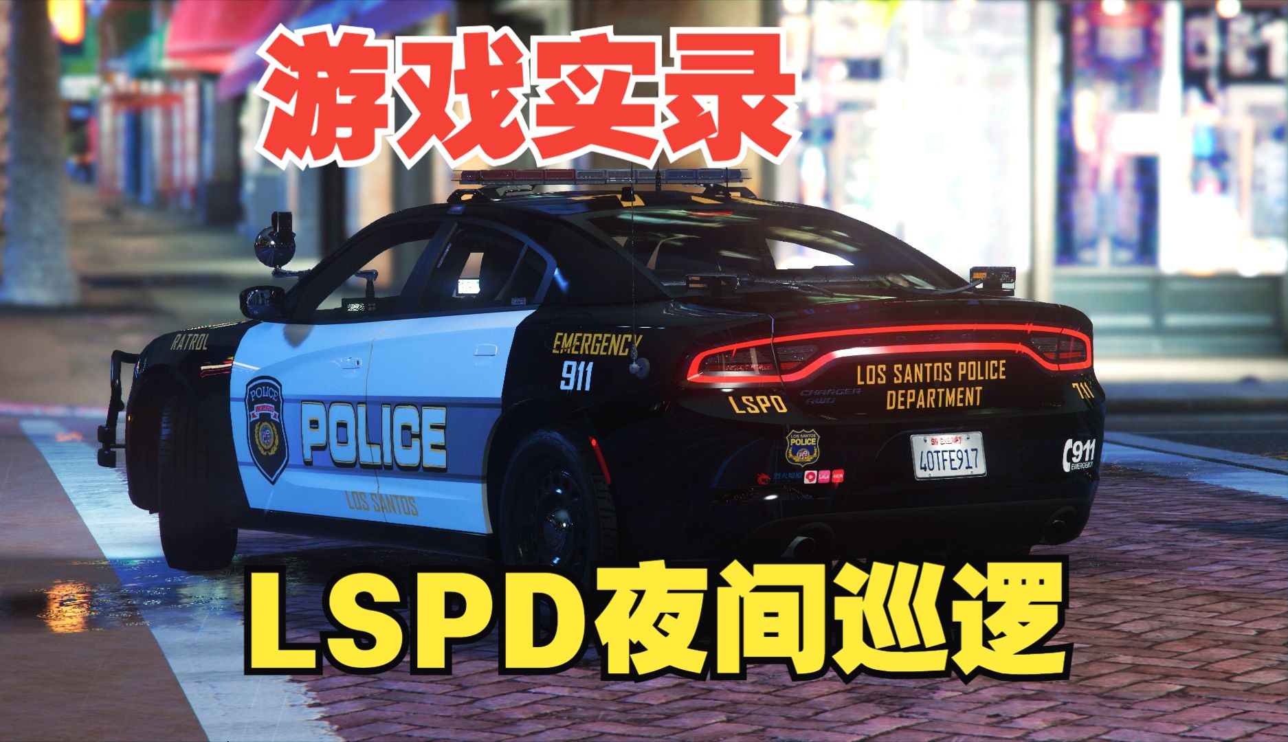 【LSPDFR】：夜间巡逻 截停路怒症加塞司机