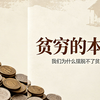 《贫穷的本质》字幕版 贫穷的本质是什么？我们为什么摆脱不了贫穷？如何更好的远离贫穷