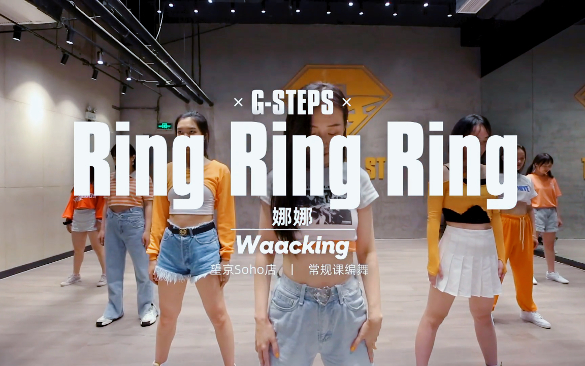 《ring ring ring》 waacking编舞