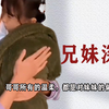 盘点兄妹情深感人瞬间：危险面前哥哥挺身而出，对妹妹偏爱和宠爱