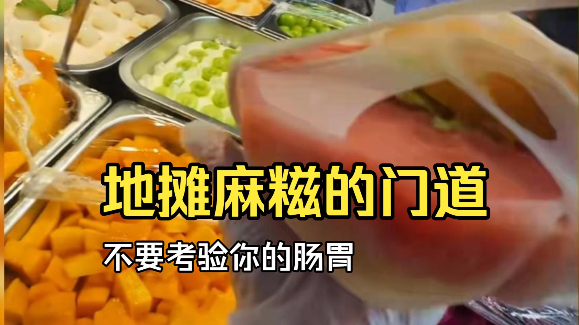地摊麻糍的门道
