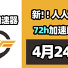 【26年4月24号】当日可用奇游加速器口令！人人可用！端游|手游双端