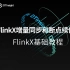 FlinkX基础教程（四）：《FlinkX增量同步和断点续传功能》