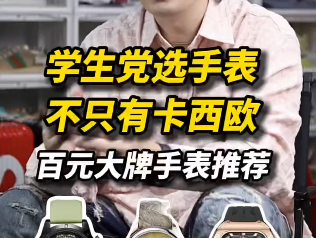 学生党选手表不只有卡西欧，还有百元大牌手表可以选！