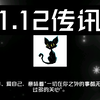 【黑猫miky】1.12传讯，请查收