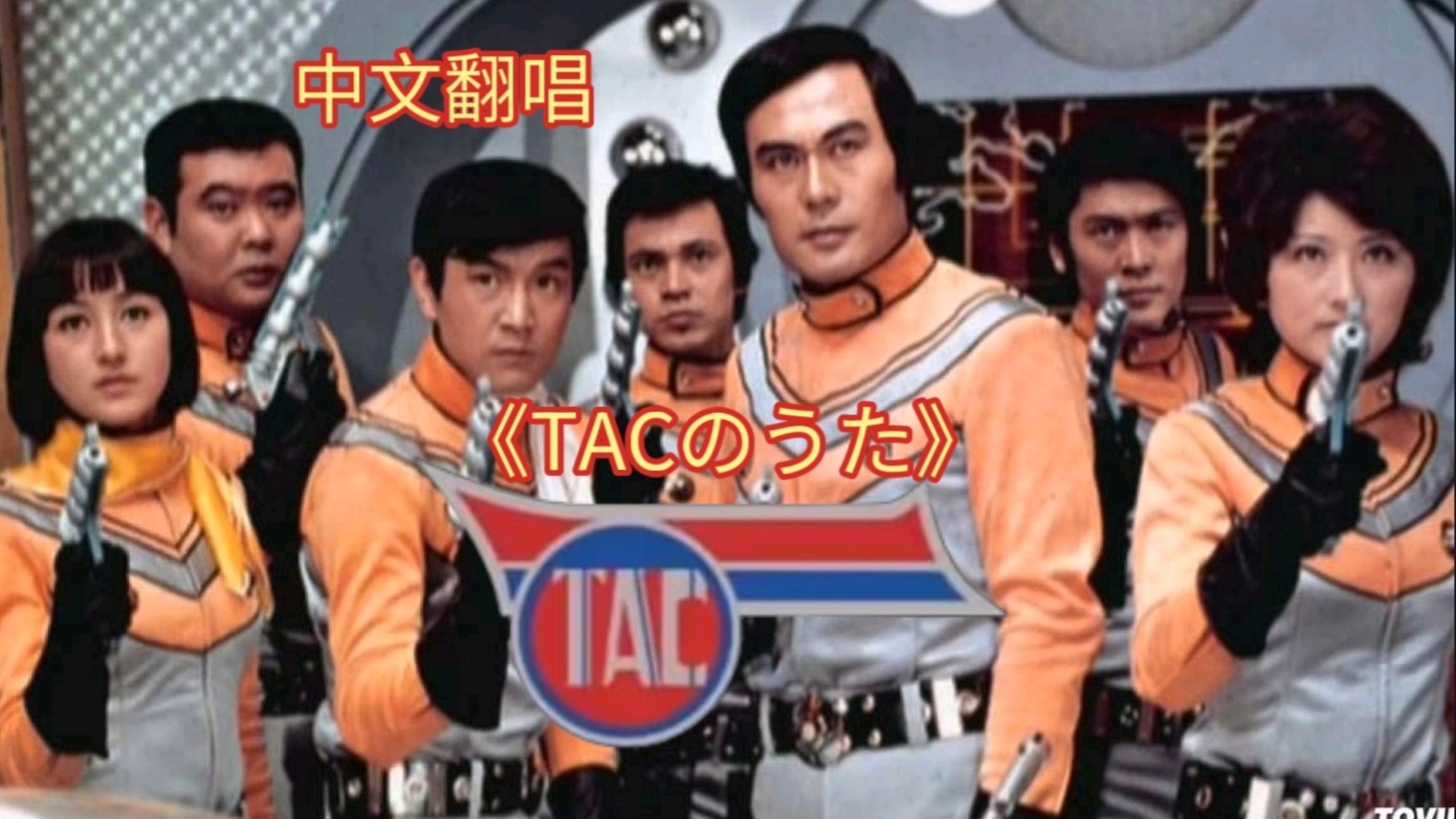 【中文翻唱】《TACのうた（TAC之歌）》追上那道光芒，和艾斯并肩前行！