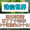 《诛仙世界》周三的更新更了个啥啊20个区流失13个么？_MMORPG游戏热门视频