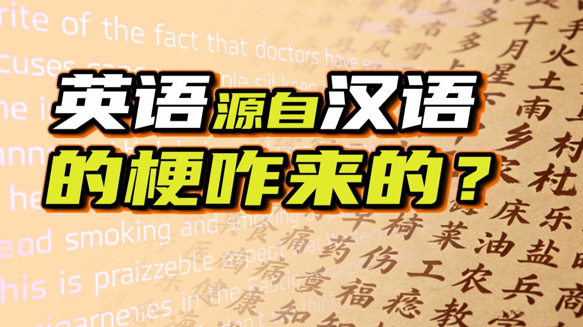 “英语源于汉语”的梗是啥