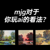 月野：mjg对于你玩ai的看法