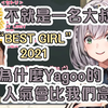 團長不懂為什麼Yagoo的人氣會比Hololive的成員還高【Hololive中文